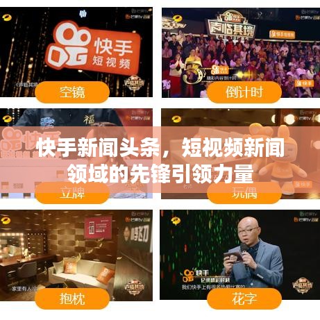快手新闻头条，短视频新闻领域的先锋引领力量