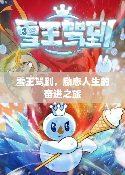 雪王驾到，励志人生的奋进之旅