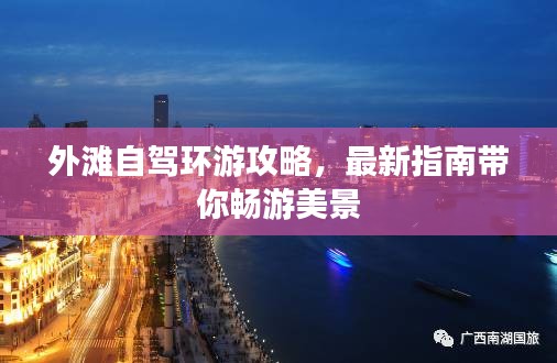 外滩自驾环游攻略，最新指南带你畅游美景