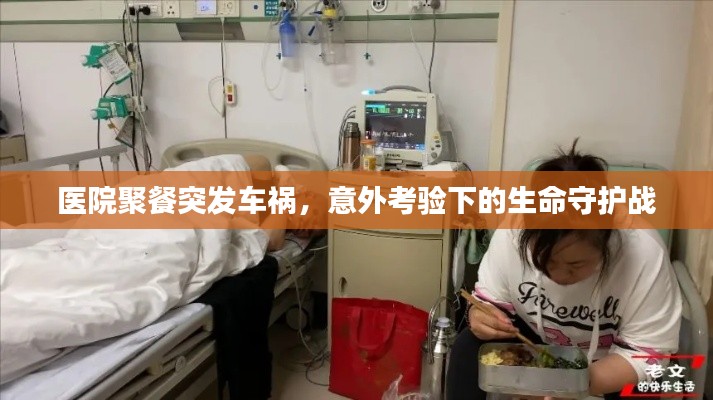 医院聚餐突发车祸，意外考验下的生命守护战