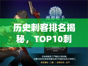 历史刺客排名揭秘，TOP10刺客榜单，谁居榜首？