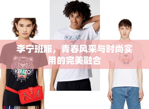 李宁班服，青春风采与时尚实用的完美融合