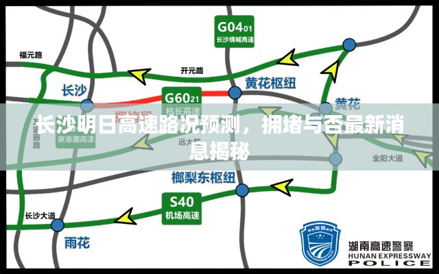 长沙明日高速路况预测，拥堵与否最新消息揭秘