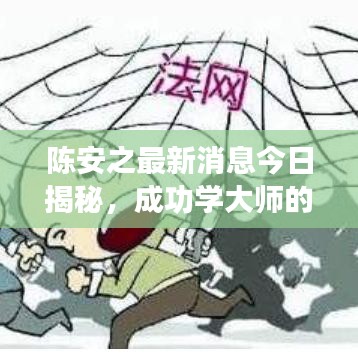 陈安之最新消息今日揭秘，成功学大师的最新动态与观点解析