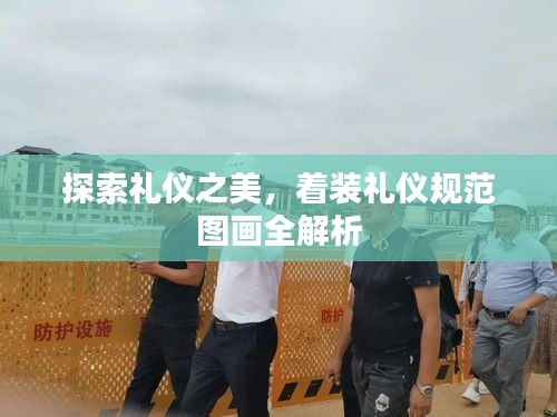探索礼仪之美，着装礼仪规范图画全解析