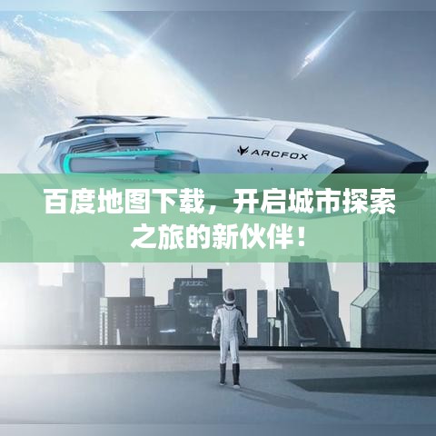 百度地图下载，开启城市探索之旅的新伙伴！