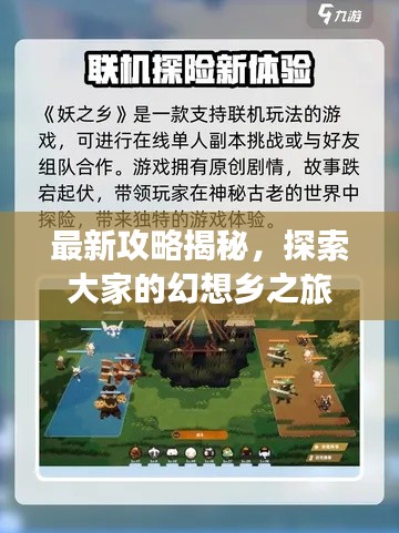 最新攻略揭秘，探索大家的幻想乡之旅