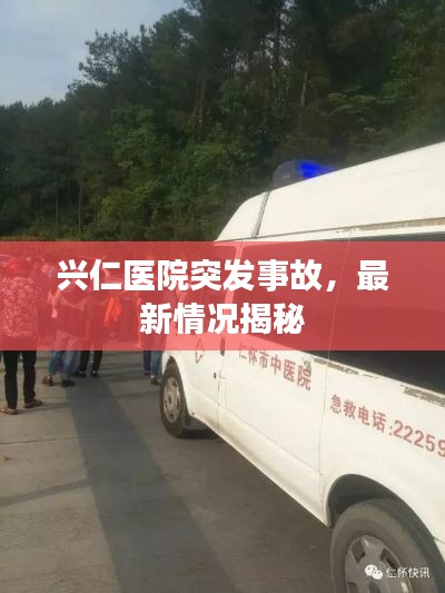 兴仁医院突发事故，最新情况揭秘