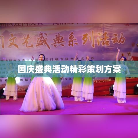 国庆盛典活动精彩策划方案