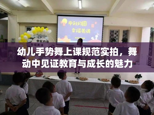 幼儿手势舞上课规范实拍，舞动中见证教育与成长的魅力