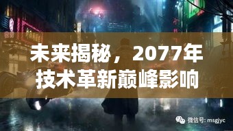 未来揭秘，2077年技术革新巅峰影响全景探索