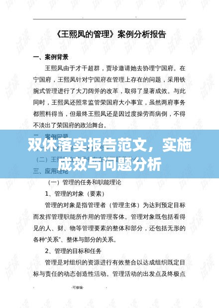 双休落实报告范文，实施成效与问题分析