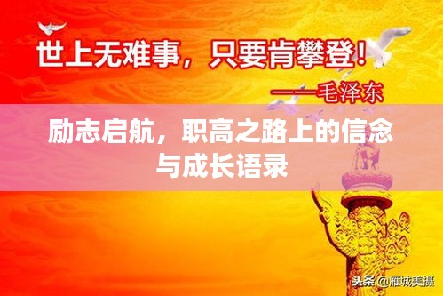 励志启航，职高之路上的信念与成长语录