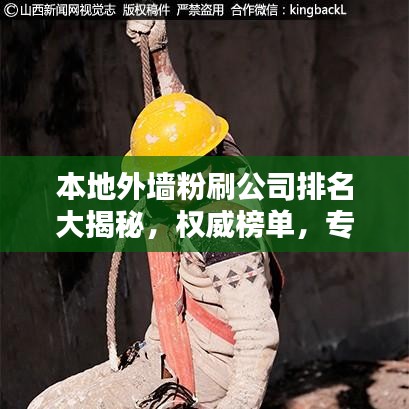 本地外墙粉刷公司排名大揭秘，权威榜单，专业选择！