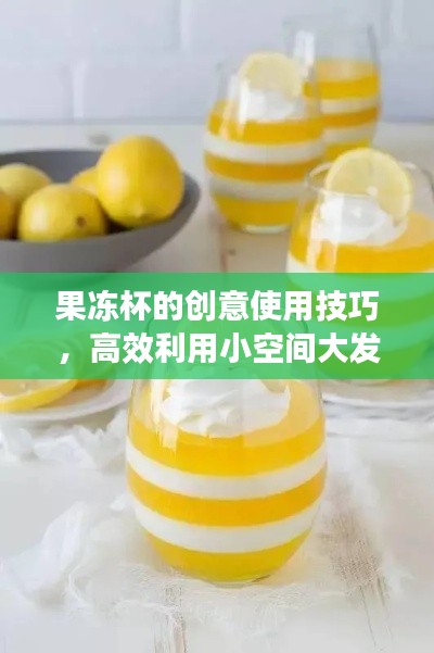 果冻杯的创意使用技巧，高效利用小空间大发挥！