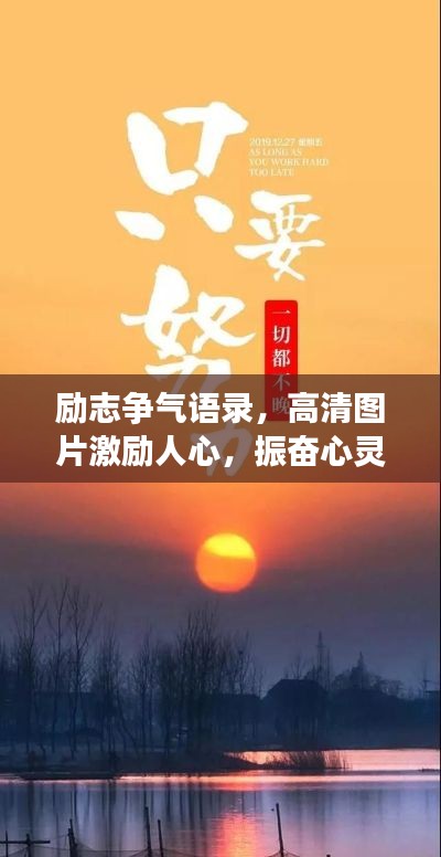 励志争气语录，高清图片激励人心，振奋心灵的力量！