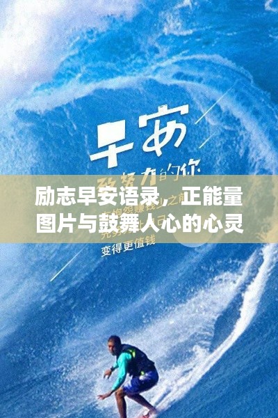 励志早安语录，正能量图片与鼓舞人心的心灵鸡汤标题
