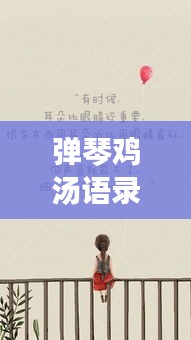 弹琴鸡汤语录，励志人生的旋律与智慧启迪