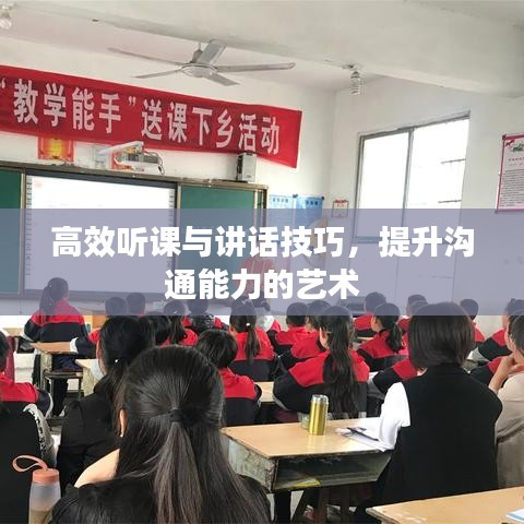 高效听课与讲话技巧，提升沟通能力的艺术