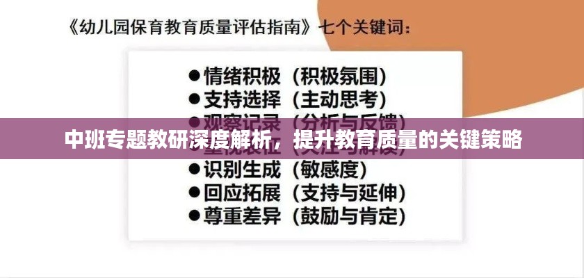 中班专题教研深度解析，提升教育质量的关键策略