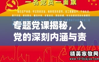 专题党课揭秘，入党的深刻内涵与责任担当