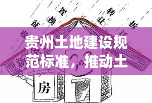 贵州土地建设规范标准，推动土地资源可持续利用的关键所在
