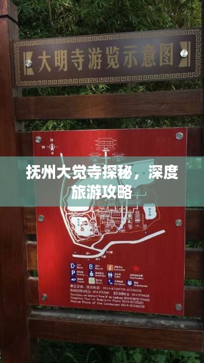 抚州大觉寺探秘，深度旅游攻略
