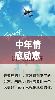 中年情感励志语录，人生的二次启航