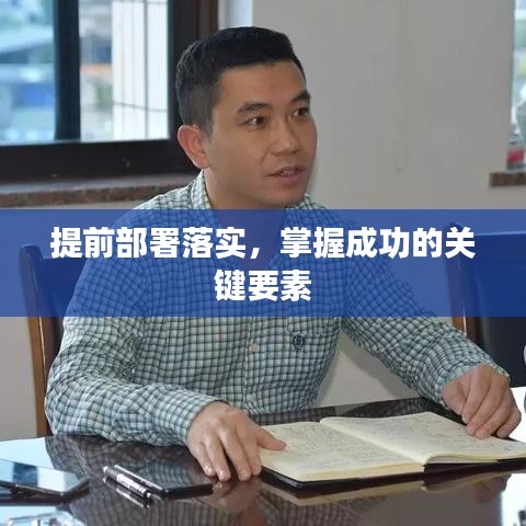 提前部署落实，掌握成功的关键要素