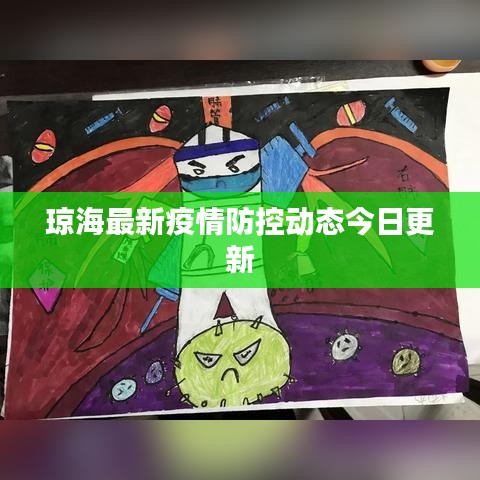 琼海最新疫情防控动态今日更新