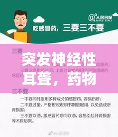 突发神经性耳聋，药物治疗新视角揭秘！
